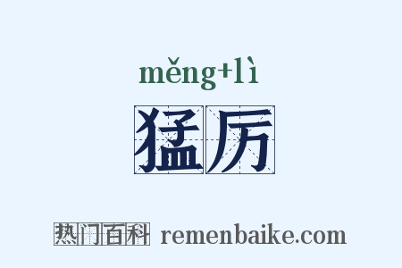 猛厉是什么意思的图片